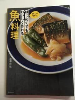 教えて!笠原さん はじめてでもおいしく作れる魚料理のサムネイル