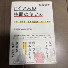 9割捨てて成果と自由を手に入れる ドイツ人の時間の使い方のサムネイル