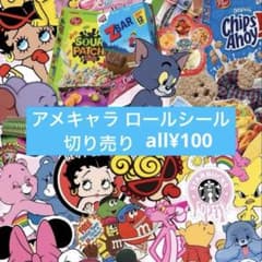 アメキャラ ロールシール 切り売り ¥120 - メルカリ