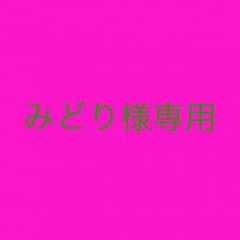 みどり様専用のサムネイル