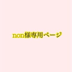 non様専用ページです。のサムネイル