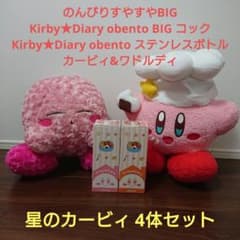 星のカービィのんびりすやすや・Diary obento BIG・ボトル4体セット
