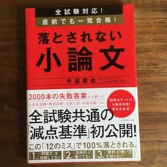 専用！！ 全試験対応! 直前でも一発合格! 落とされない小論文のサムネイル