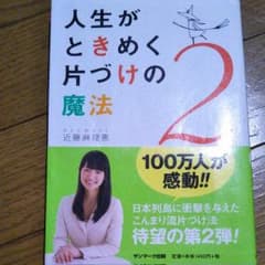 人生がときめく片づけの魔法 2のサムネイル