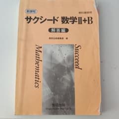 サクシード 数学II+B 解答編 数研出版のサムネイル