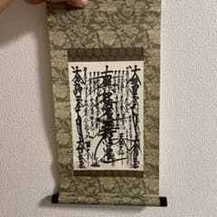 御本尊　創価学会のサムネイル
