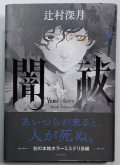 『闇祓』辻村深月 作のサムネイル