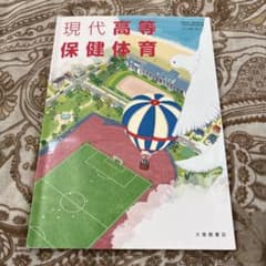 現代高等保健体育 大修館書店のサムネイル