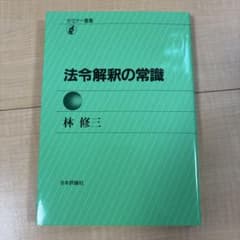 法令解釈の常識 林 修三 日本評論社のサムネイル
