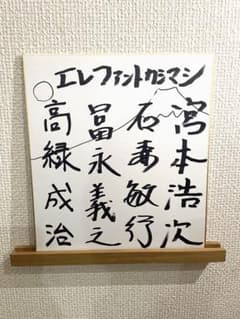 エレファントカシマシ 直筆サイン色紙 - メルカリ