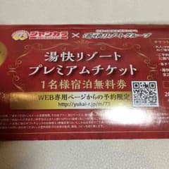 湯快リゾート  プレミアムチケット☆のサムネイル