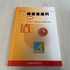 障害者歯科学 第2版