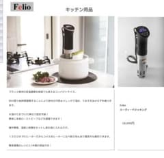 低温調理器　フェリオ　スーヴィードクッキングのサムネイル