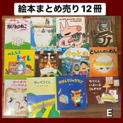 絵本♡まとめ売りE 楽しい絵本12冊 - メルカリ