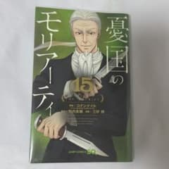 憂国のモリアーティ 15巻 初版 - メルカリ