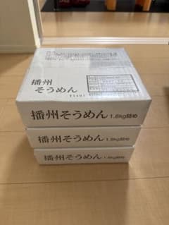 播州そうめん 1.8kg×3のサムネイル