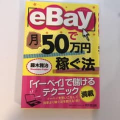 「eBay」で月50万円稼ぐ法のサムネイル