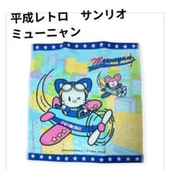 激レア/平成レトロ✦サンリオ ミューニャン Mewnyan ハンドタオル 日本