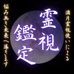 【初回限定価格】占い　霊視鑑定　恋愛　金運　開運　仕事　スピリチュアル　守護霊のサムネイル