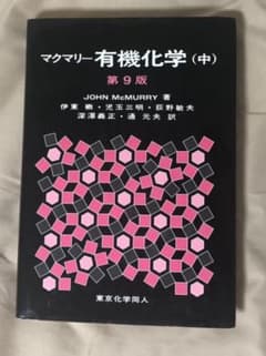 マクマリー有機化学(中)第9版のサムネイル