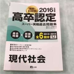 高卒認定スーパー実戦過去問題集 現代社会 2016年度版 2013～2015 …のサムネイル