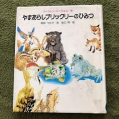 絵本　やまあらしプリックリーのひみつのサムネイル