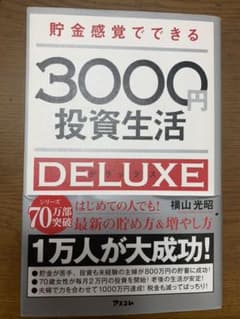 貯金感覚でできる3000円投資生活デラックスのサムネイル