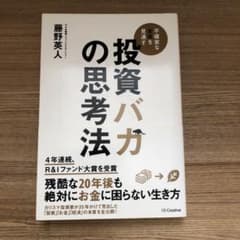 投資バカの思考法 不確実な未来を見通す