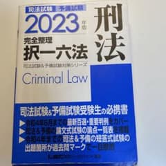 司法試験予備試験完全整理択一六法刑法 2023年版のサムネイル