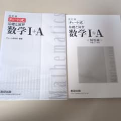 改訂版 チャート式 基礎と演習 数学I+Aのサムネイル