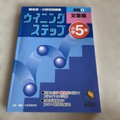 ウイニングステップ 小学5年 算数① 文章題 日能研ブックスのサムネイル