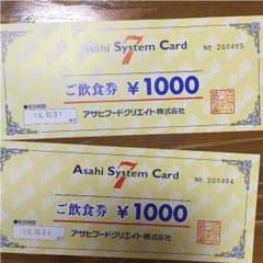 アサヒシステムカード優待飲食券のサムネイル