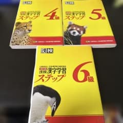 漢検 漢字学習ステップ 4級・5級・6級 3冊セットのサムネイル