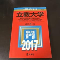立教大学(経済学部・法学部・観光学部〈観光学科〉・コミュニティ福祉学部〈スポー…のサムネイル