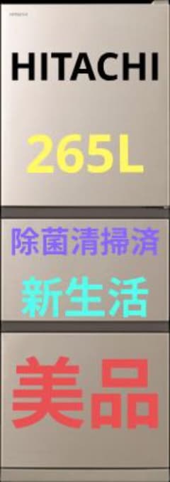 日立 冷蔵庫 265L 3ドア 右開き 冷凍室 66L 除菌清掃済 美品 - メルカリ