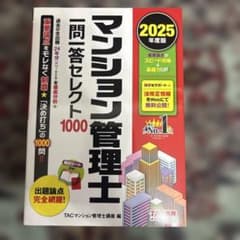 2025年度版 マンション管理士 一問一答セレクト1000のサムネイル