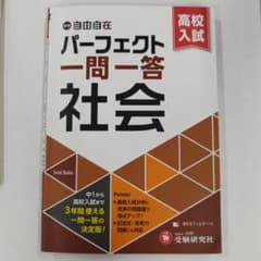 自由自在 パーフェクト一問一答 社会 高校入試のサムネイル