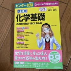 化学基礎の点数が面白いほどとれる本のサムネイル