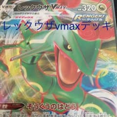 レックウザ最強デッキ！引退品のサムネイル