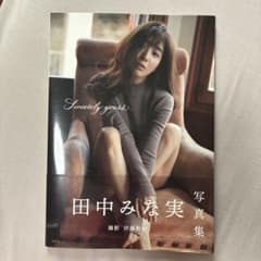 田中みな実 1st写真集 Sincerely yours...のサムネイル