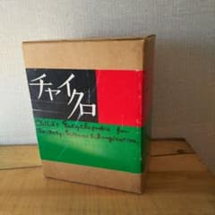最終値下げ　チャイクロ 1977年のサムネイル