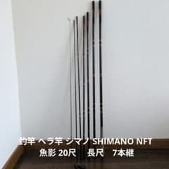 釣竿 ヘラ竿 シマノ SHIMANO NFT 魚影 20尺 　長尺　7本継 釣竿 ヘラ竿 シマノ SHIMANO NFT 魚影 20尺 長尺 7本継 - メルカリ