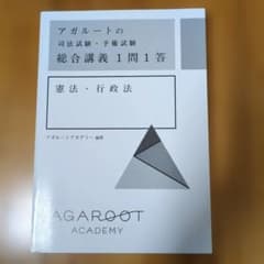 アガルート 司法試験 予備試験 総合講義 1問1答 憲法・行政法　未使用のサムネイル