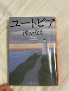 ユートピア 湊かなえ 集英社文庫のサムネイル