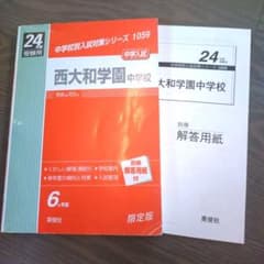 西大和学園中学校 受験用 24年度のサムネイル