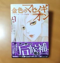 新刊 金色のマビノギオン ―アーサー王の妹姫― 9 8月 9巻のサムネイル