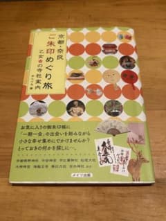 京都御朱印めぐり旅のサムネイル