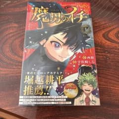 魔男のイチ 1巻　初版帯 第二刷のサムネイル