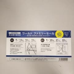 ワールドファミリーセール 招待券のサムネイル