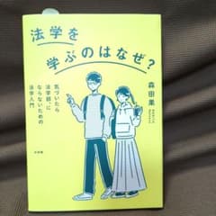 法学を学ぶのはなぜ？ 気づいたら法学部、にならないための法学入門